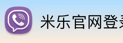 米乐官网登录入口 Logo